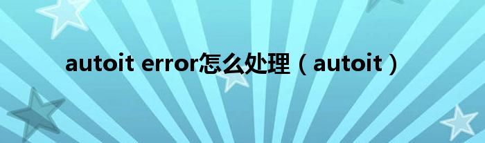 autoit error怎么處理（autoit）