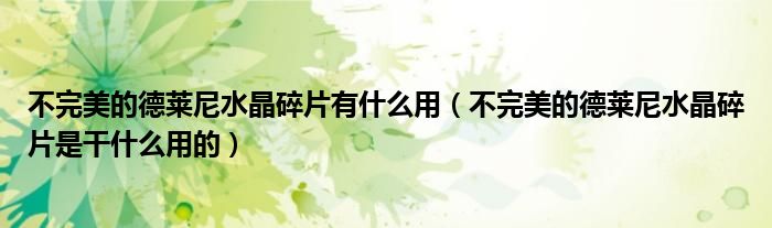 不完美的德萊尼水晶碎片有什么用（不完美的德萊尼水晶碎片是干什么用的）