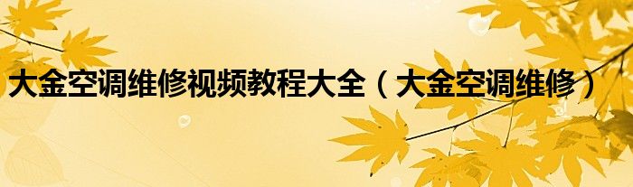 大金空調(diào)維修視頻教程大全（大金空調(diào)維修）