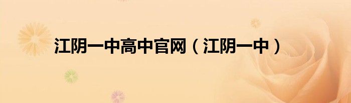 江陰一中高中官網(wǎng)（江陰一中）