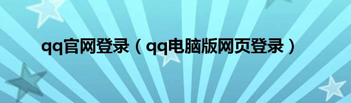 qq官網(wǎng)登錄（qq電腦版網(wǎng)頁登錄）