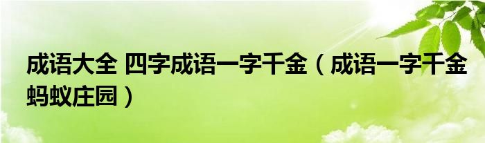 成語大全 四字成語一字千金（成語一字千金螞蟻莊園）