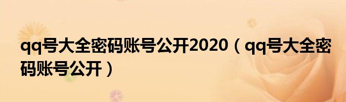 qq號大全密碼賬號公開2020（qq號大全密碼賬號公開）
