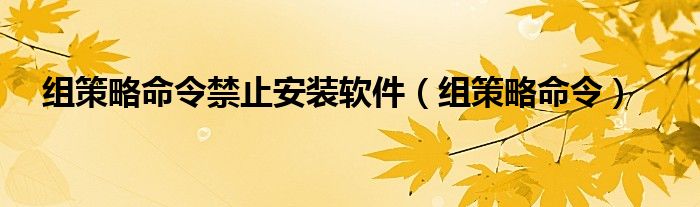 組策略命令禁止安裝軟件（組策略命令）