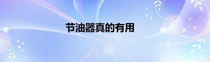 節(jié)油器真的有用