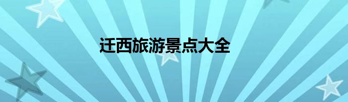 遷西旅游景點大全