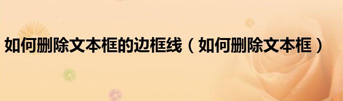 如何刪除文本框的邊框線（如何刪除文本框）