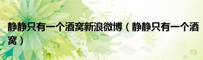 靜靜只有一個(gè)酒窩新浪微博（靜靜只有一個(gè)酒窩）