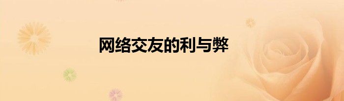 網(wǎng)絡(luò)交友的利與弊
