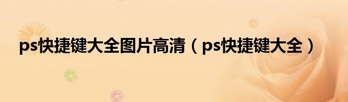 ps快捷鍵大全圖片高清（ps快捷鍵大全）