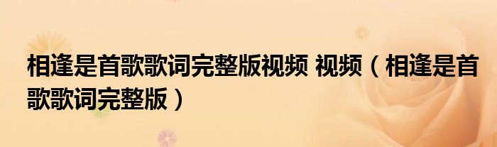 相逢是首歌歌詞完整版視頻 視頻（相逢是首歌歌詞完整版）