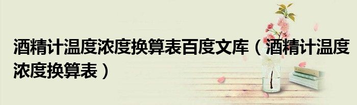 酒精計(jì)溫度濃度換算表百度文庫(kù)（酒精計(jì)溫度濃度換算表）