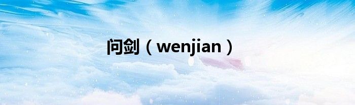 問劍（wenjian）