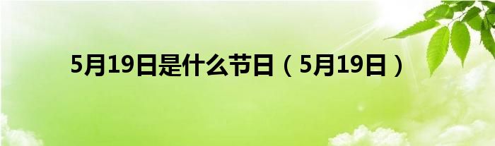 5月19日是什么節(jié)日（5月19日）