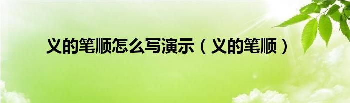 義的筆順怎么寫演示（義的筆順）