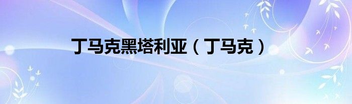 丁馬克黑塔利亞（丁馬克）