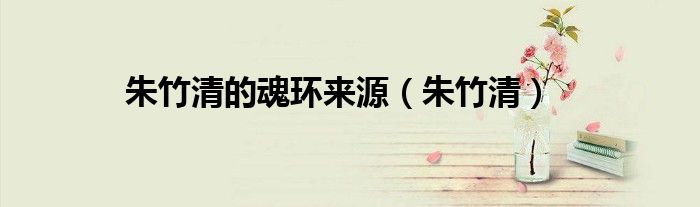 朱竹清的魂環(huán)來源（朱竹清）