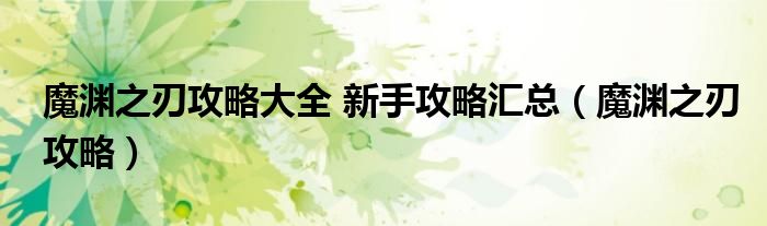 魔淵之刃攻略大全 新手攻略匯總（魔淵之刃攻略）