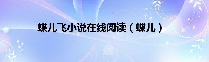蝶兒飛小說在線閱讀（蝶兒）
