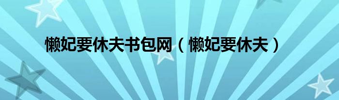 懶妃要休夫書包網(wǎng)（懶妃要休夫）