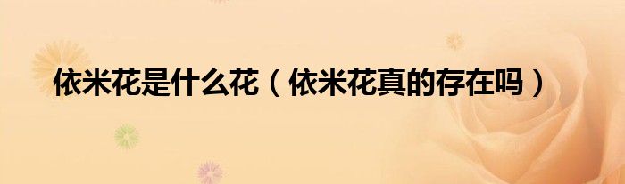 依米花是什么花（依米花真的存在嗎）