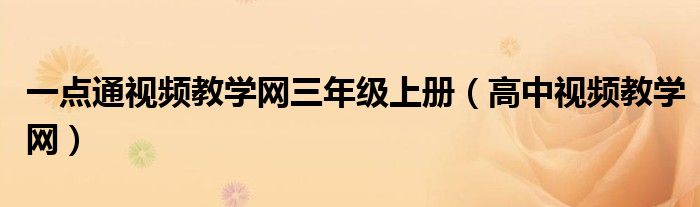 一點(diǎn)通視頻教學(xué)網(wǎng)三年級(jí)上冊(cè)（高中視頻教學(xué)網(wǎng)）