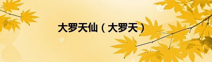 大羅天仙（大羅天）