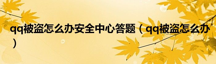 qq被盜怎么辦安全中心答題（qq被盜怎么辦）