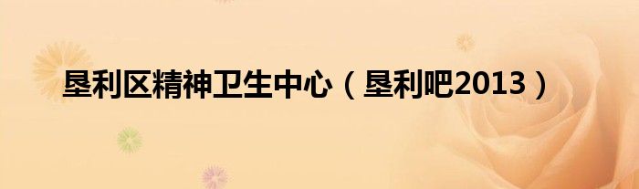 墾利區(qū)精神衛(wèi)生中心（墾利吧2013）