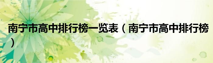 南寧市高中排行榜一覽表（南寧市高中排行榜）