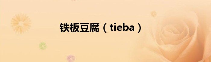 鐵板豆腐（tieba）