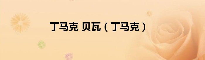 丁馬克 貝瓦（丁馬克）