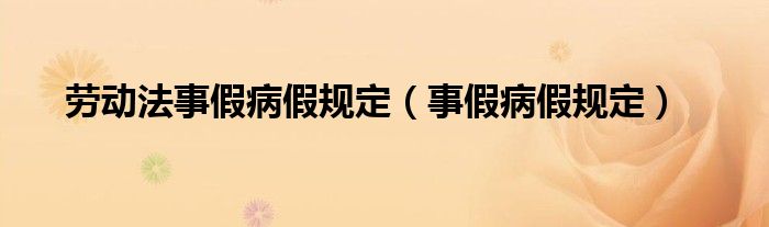 勞動(dòng)法事假病假規(guī)定（事假病假規(guī)定）