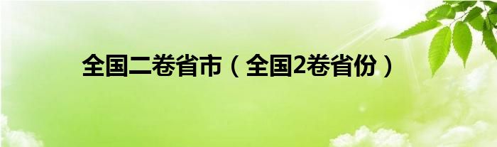 全國二卷省市（全國2卷省份）
