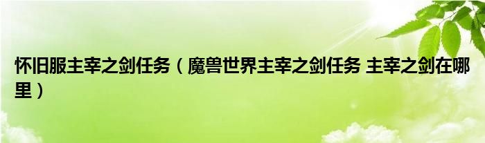 懷舊服主宰之劍任務(wù)（魔獸世界主宰之劍任務(wù) 主宰之劍在哪里）