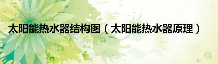 太陽能熱水器結(jié)構(gòu)圖（太陽能熱水器原理）