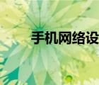 手機(jī)網(wǎng)絡(luò)設(shè)置代碼（手機(jī)網(wǎng)絡(luò)設(shè)置）