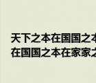 天下之本在國國之本在家家之本在身寫作600字（天下之本在國國之本在家家之本在身）