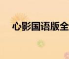 心影國(guó)語(yǔ)版全集優(yōu)酷（心影國(guó)語(yǔ)版全集）