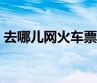 去哪兒網(wǎng)火車票余票查詢（去哪兒網(wǎng)火車票）