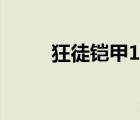 狂徒鎧甲15秒才回血（狂徒鎧甲）