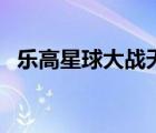 樂高星球大戰(zhàn)天行者傳奇（樂高星球大戰(zhàn)）