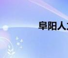 阜陽(yáng)人力資源和社會(huì)保障局