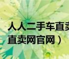 人人二手車直賣網(wǎng)官網(wǎng)嗶哩嗶哩（人人二手車直賣網(wǎng)官網(wǎng)）