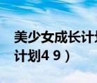 美少女成長計劃4.9魔嫁日程表（美少女成長計劃4 9）
