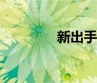 新出手游推薦（新出手游）