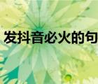 發(fā)抖音必火的句子女人（發(fā)抖音必火的句子）