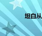 坦白從寬抗拒從嚴(yán)（坦白）