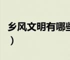 鄉(xiāng)風(fēng)文明有哪些內(nèi)容（鄉(xiāng)風(fēng)文明包括哪些內(nèi)容）