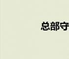 總部守衛(wèi)單位（總部守衛(wèi)）